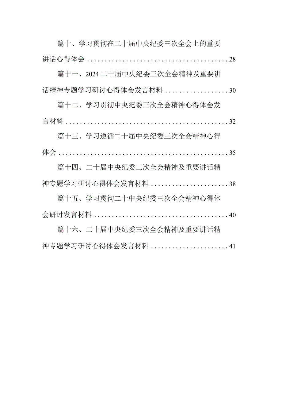 学习贯彻二十中央纪委三次全会精神心得体会研讨发言材料【16篇】.docx_第2页