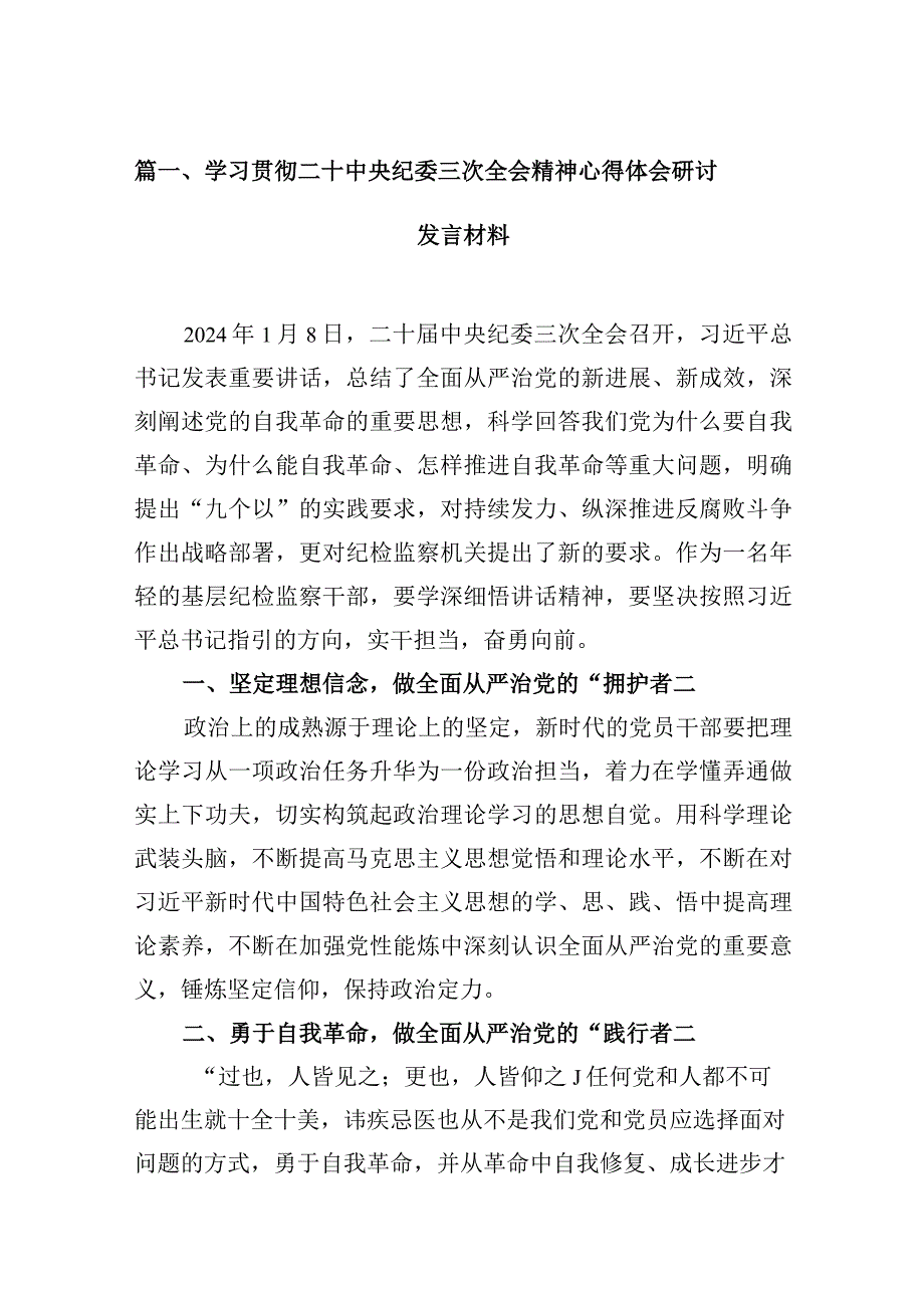 学习贯彻二十中央纪委三次全会精神心得体会研讨发言材料【16篇】.docx_第3页
