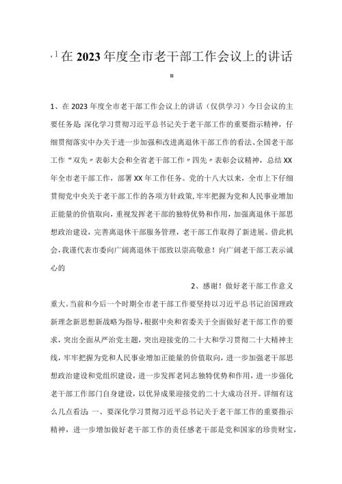 在2023全市老干部工作会议上的讲话.docx