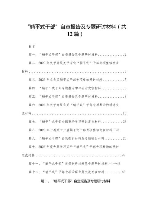 “躺平式干部”自查报告及专题研讨材料12篇(最新精选).docx