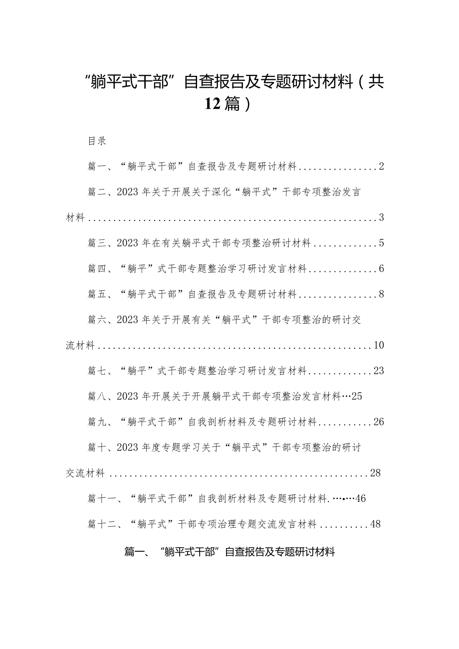 “躺平式干部”自查报告及专题研讨材料12篇(最新精选).docx_第1页