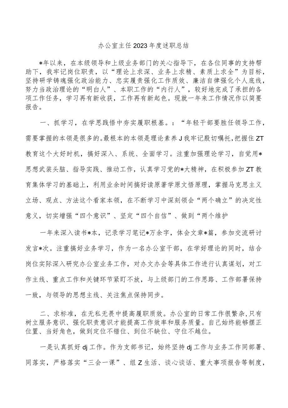 办公室主任2023述职总结.docx_第1页