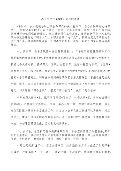 办公室主任2023述职总结.docx