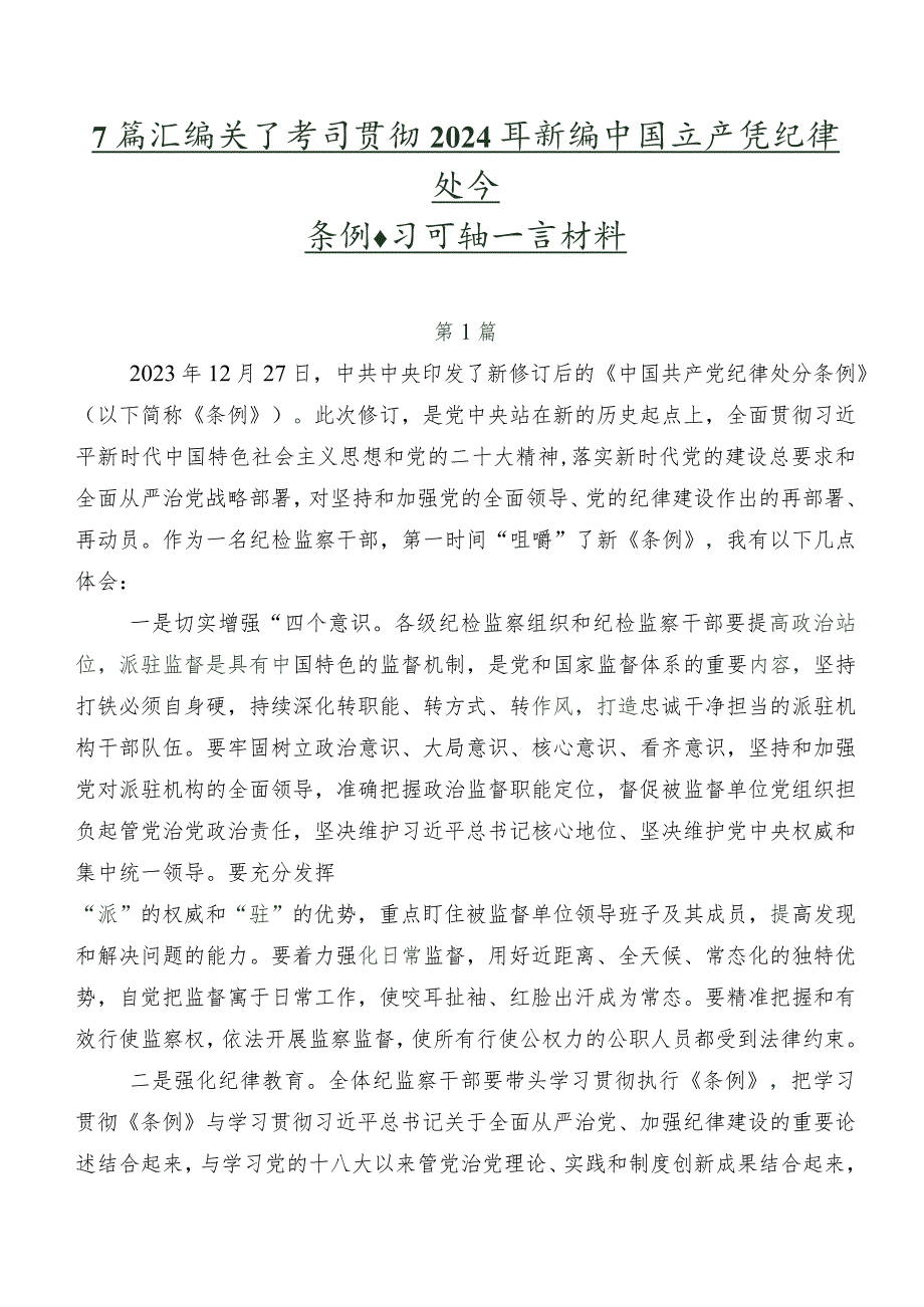 7篇汇编关于学习贯彻2024年新编中国共产党纪律处分条例学习研讨发言材料.docx_第1页