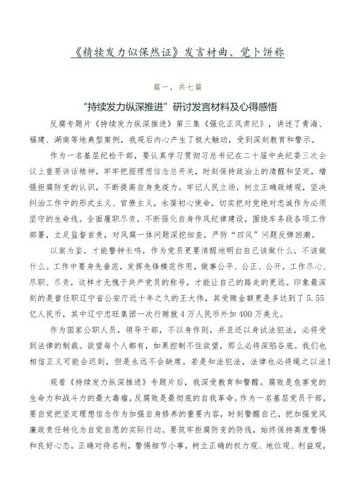 《持续发力纵深推进》发言材料、党课讲稿.docx