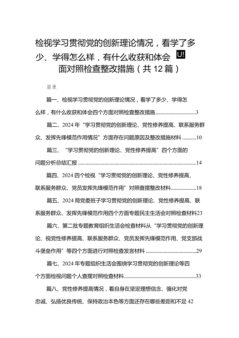 检视学习贯彻党的创新理论情况看学了多少、学得怎么样有什么收获和体会四个方面对照检查整改措施最新精选版【12篇】(1).docx_第1页