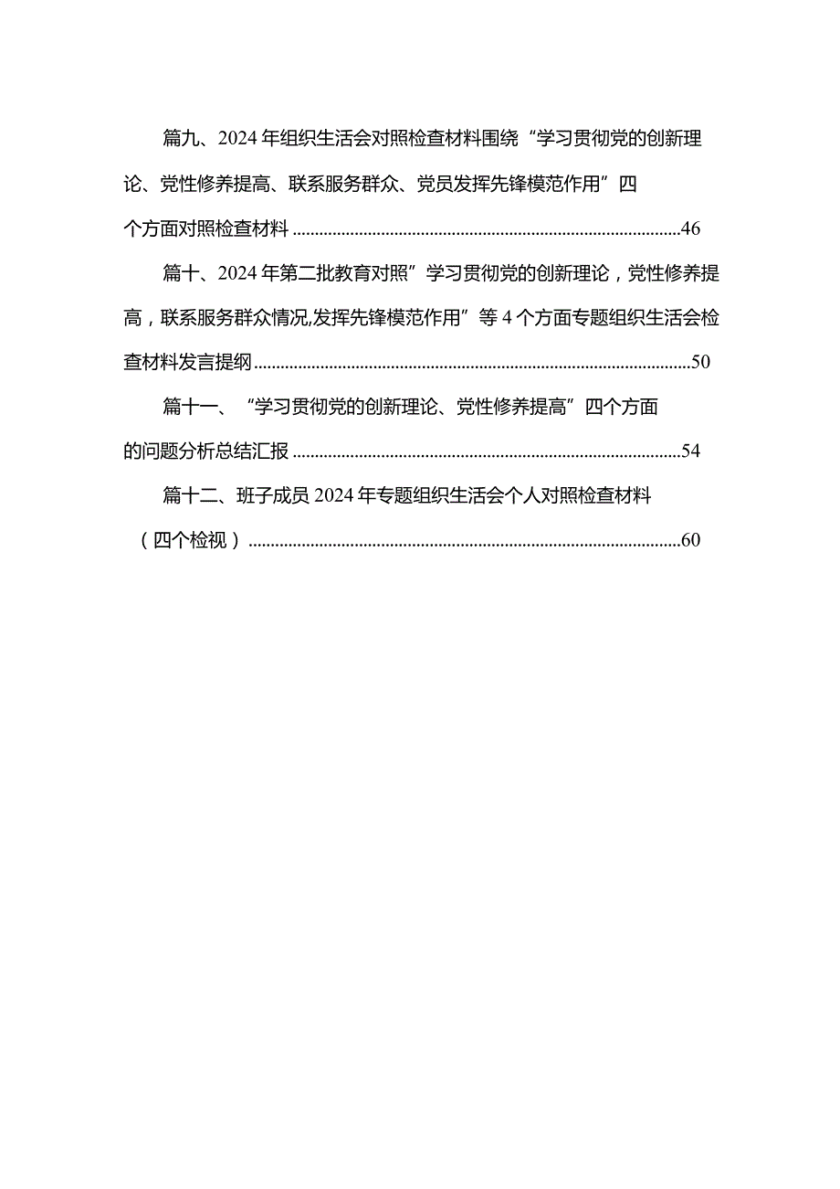 检视学习贯彻党的创新理论情况看学了多少、学得怎么样有什么收获和体会四个方面对照检查整改措施最新精选版【12篇】(1).docx_第2页