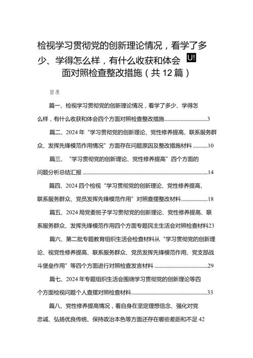 检视学习贯彻党的创新理论情况看学了多少、学得怎么样有什么收获和体会四个方面对照检查整改措施最新精选版【12篇】(1).docx