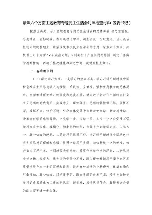 聚焦六个方面主题教育专题民主生活会对照检查材料（区委书记）.docx