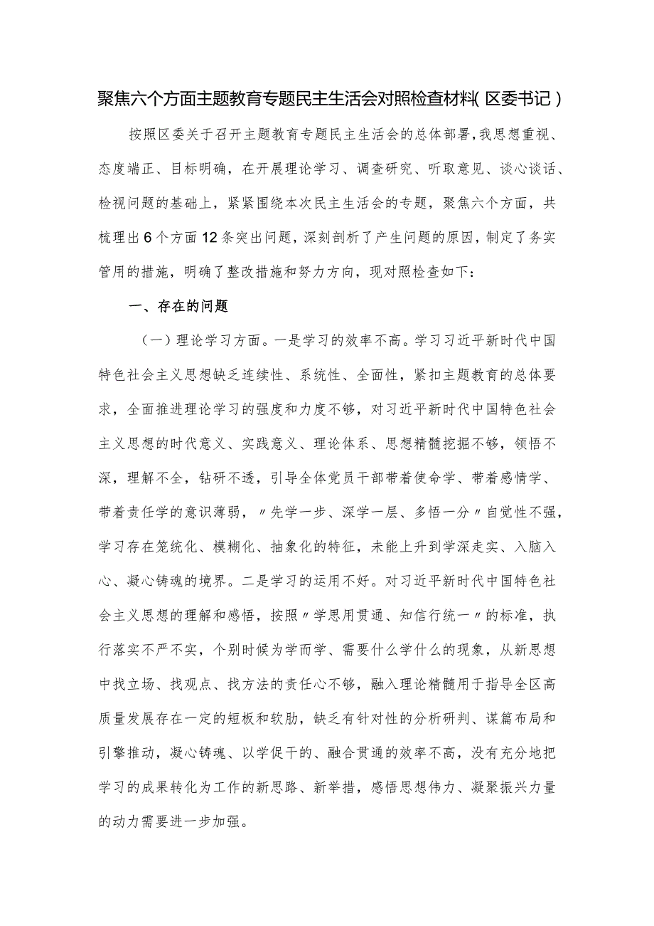 聚焦六个方面主题教育专题民主生活会对照检查材料（区委书记）.docx_第1页