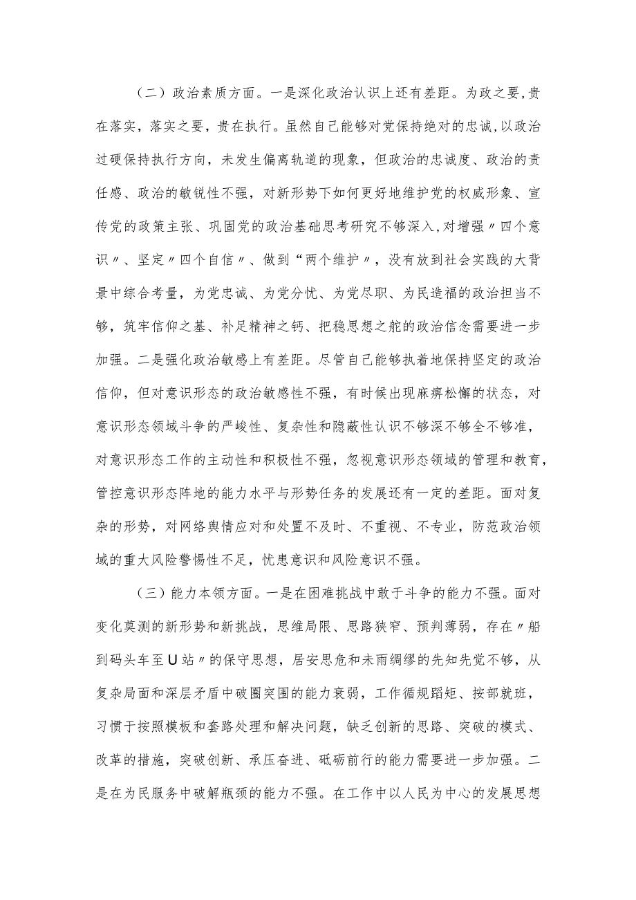 聚焦六个方面主题教育专题民主生活会对照检查材料（区委书记）.docx_第2页