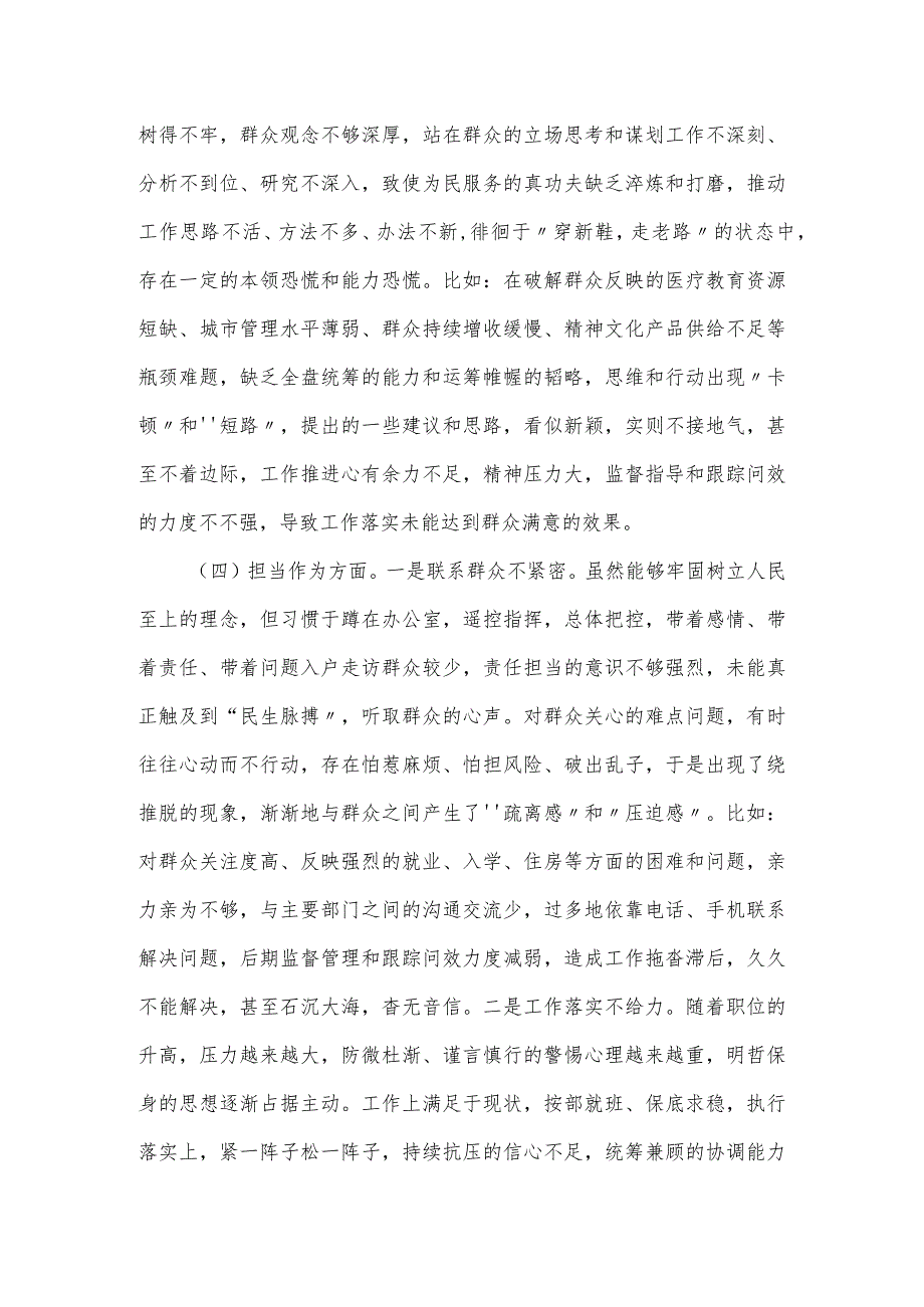 聚焦六个方面主题教育专题民主生活会对照检查材料（区委书记）.docx_第3页