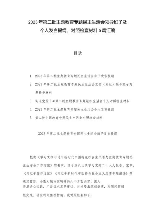 2023年第二批主题教育专题民主生活会领导班子及个人发言提纲、对照检查材料5篇汇编.docx