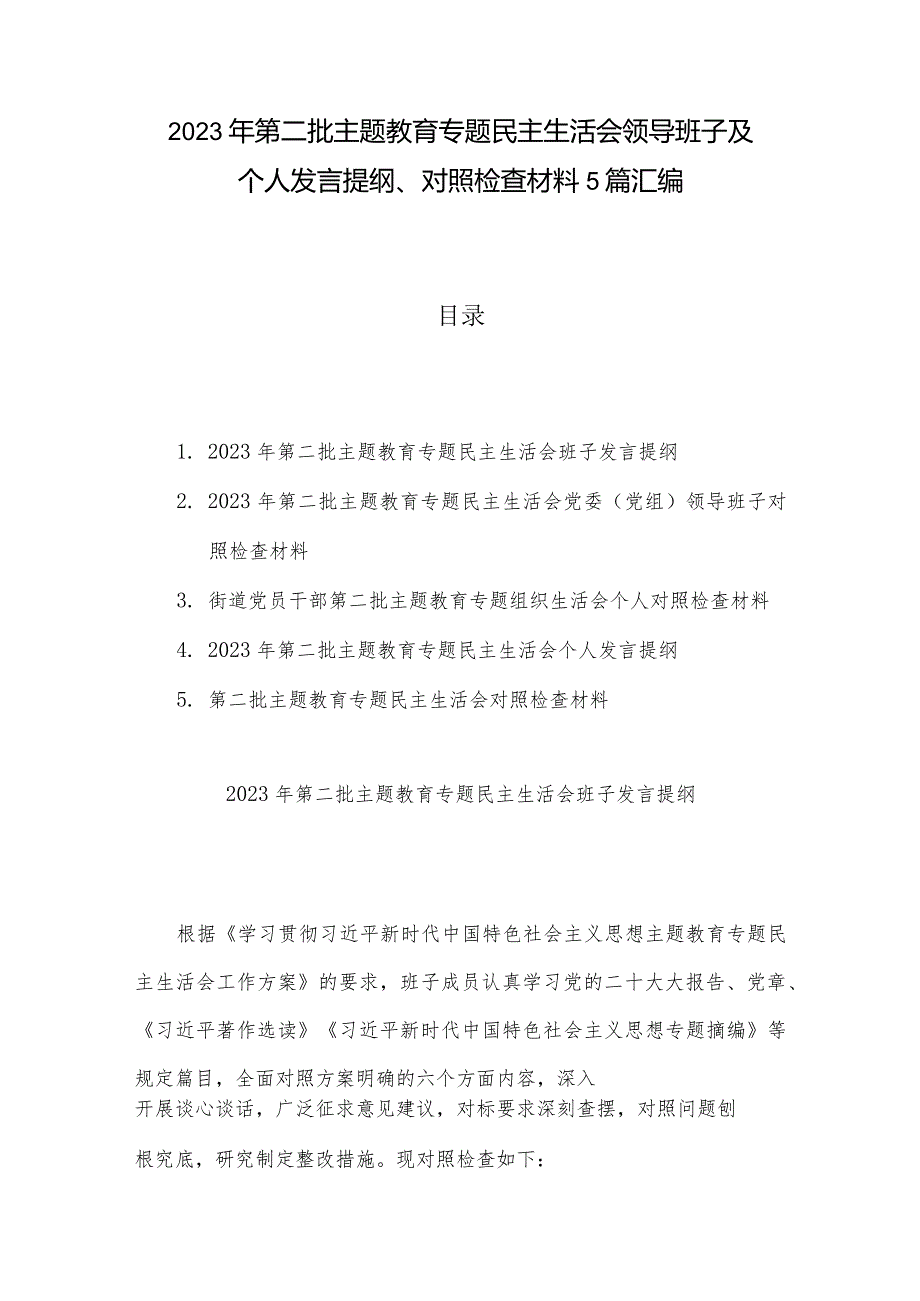 2023年第二批主题教育专题民主生活会领导班子及个人发言提纲、对照检查材料5篇汇编.docx_第1页