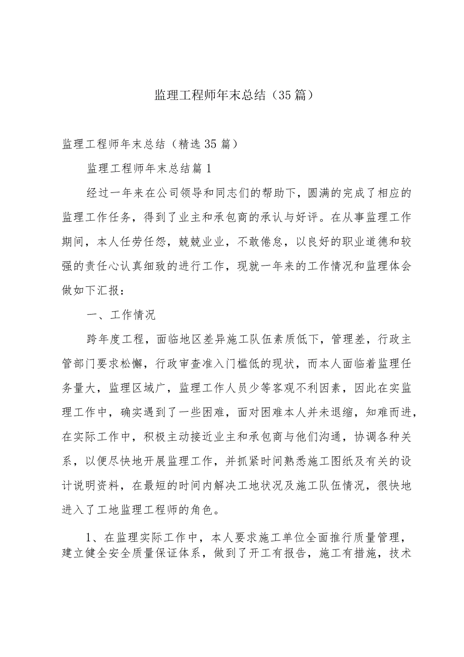 监理工程师年末总结（35篇）.docx_第1页