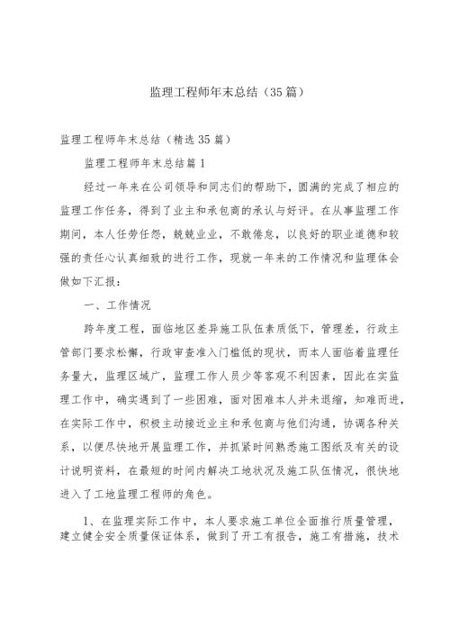 监理工程师年末总结（35篇）.docx