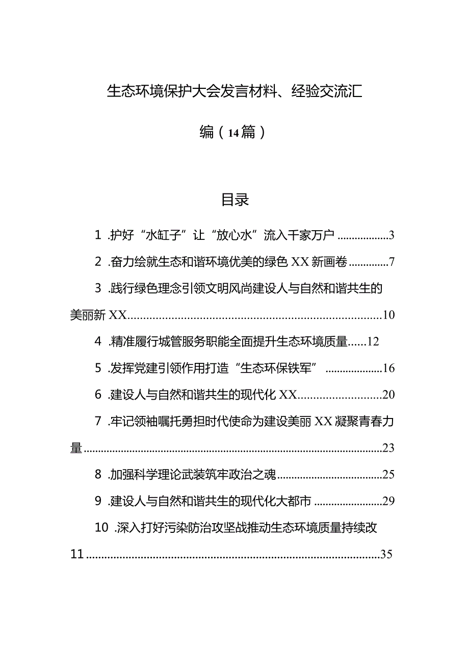 生态环境保护大会发言材料、经验交流汇编（14篇）.docx_第1页