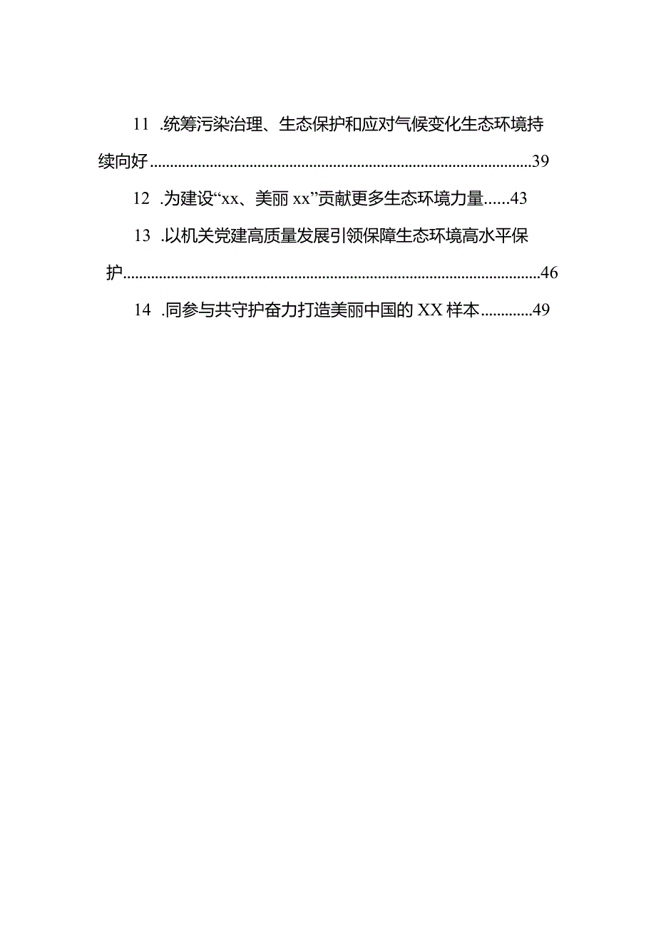 生态环境保护大会发言材料、经验交流汇编（14篇）.docx_第2页