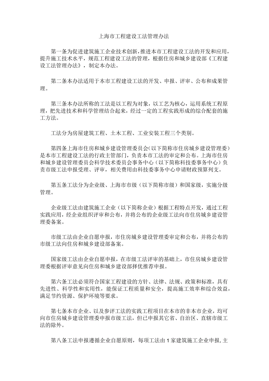 上海市工程建设工法管理办法全文及解读.docx_第1页