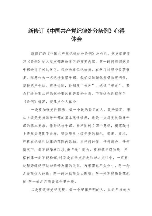 新版《中国共产党纪律处分条例》心得体会.docx