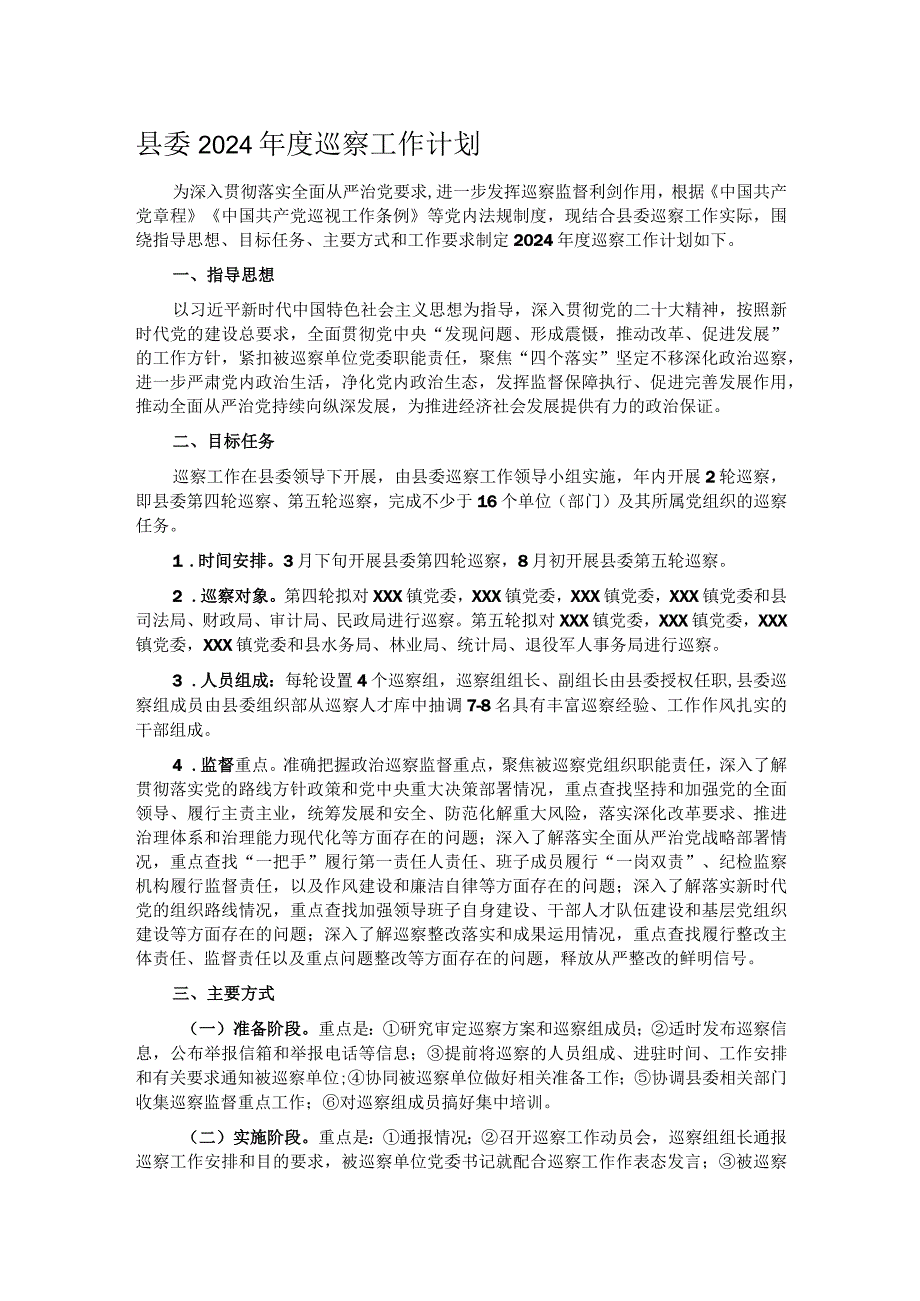 县委2024巡察工作计划.docx_第1页