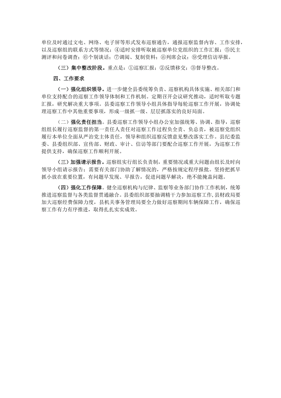 县委2024巡察工作计划.docx_第2页