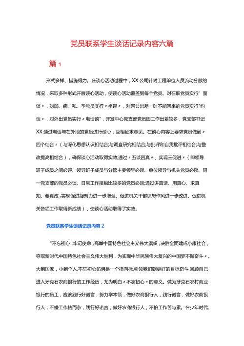 党员联系学生谈话记录内容六篇.docx