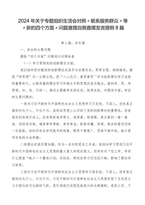 2024年关于专题组织生活会对照“联系服务群众”等“新的四个方面”问题查摆自我查摆发言提纲8篇.docx