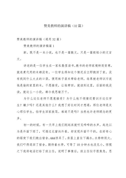 赞美教师的演讲稿（32篇）.docx