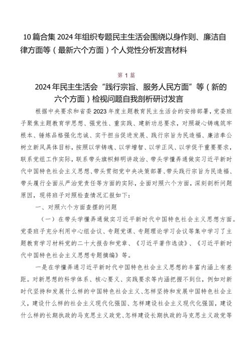 10篇合集2024年组织专题民主生活会围绕以身作则、廉洁自律方面等(最新六个方面)个人党性分析发言材料.docx