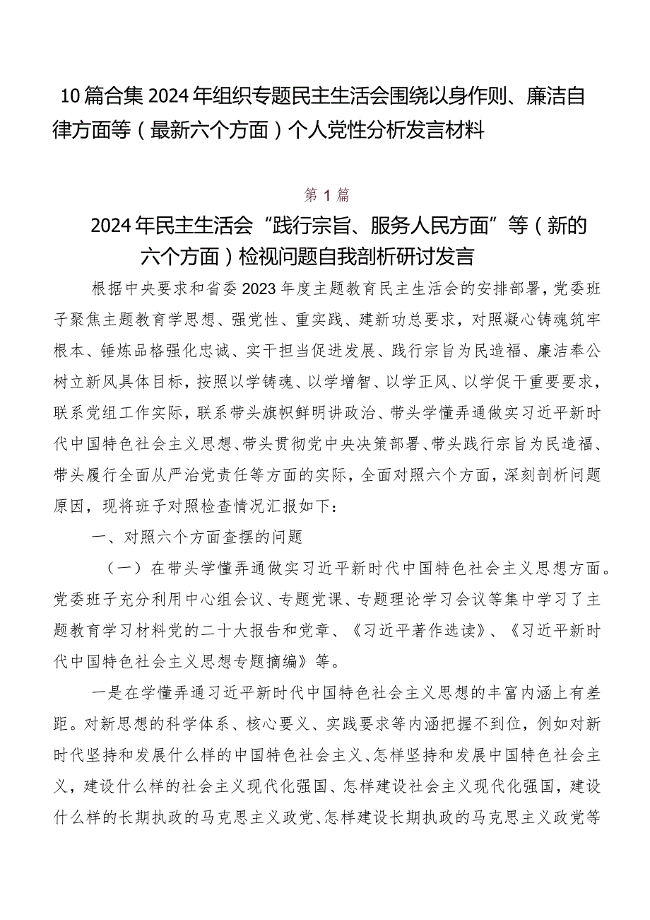 10篇合集2024年组织专题民主生活会围绕以身作则、廉洁自律方面等(最新六个方面)个人党性分析发言材料.docx_第1页