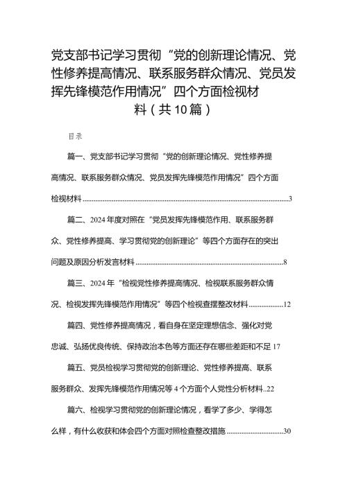 党支部书记学习贯彻“党的创新理论情况、党性修养提高情况、联系服务群众情况、党员发挥先锋模范作用情况”四个方面检视材料（共10篇）(1).docx