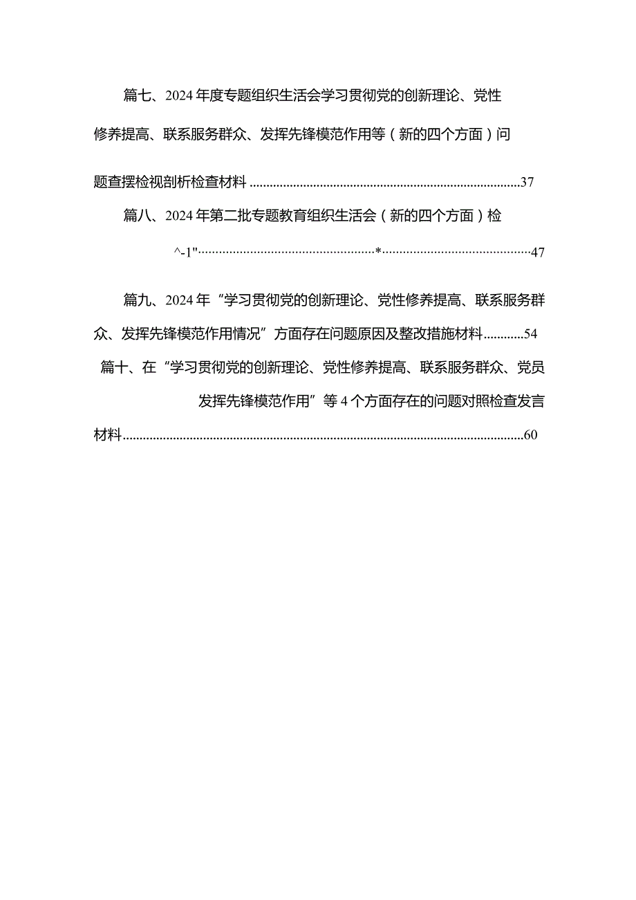 党支部书记学习贯彻“党的创新理论情况、党性修养提高情况、联系服务群众情况、党员发挥先锋模范作用情况”四个方面检视材料（共10篇）(1).docx_第2页