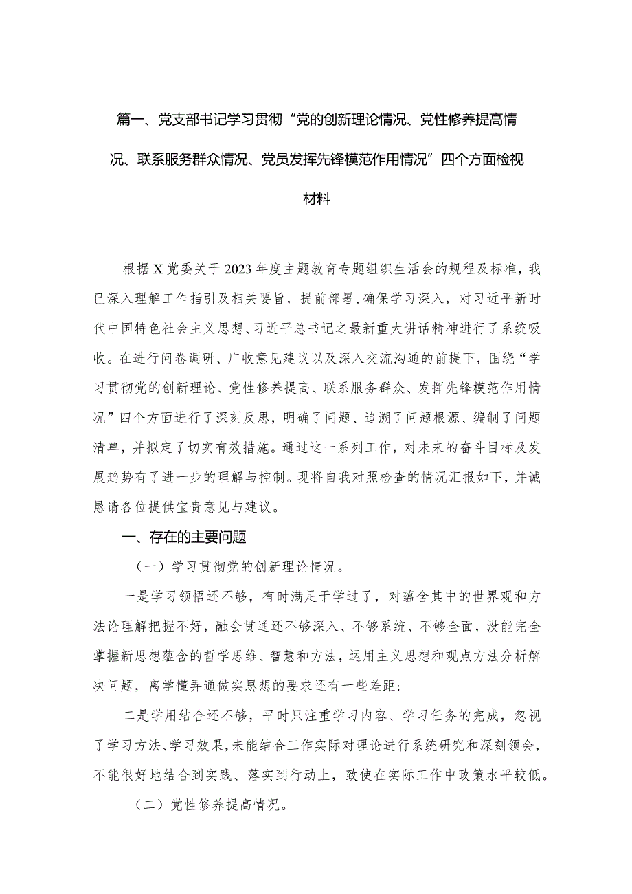 党支部书记学习贯彻“党的创新理论情况、党性修养提高情况、联系服务群众情况、党员发挥先锋模范作用情况”四个方面检视材料（共10篇）(1).docx_第3页