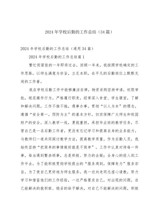 2024年学校后勤的工作总结（34篇）.docx