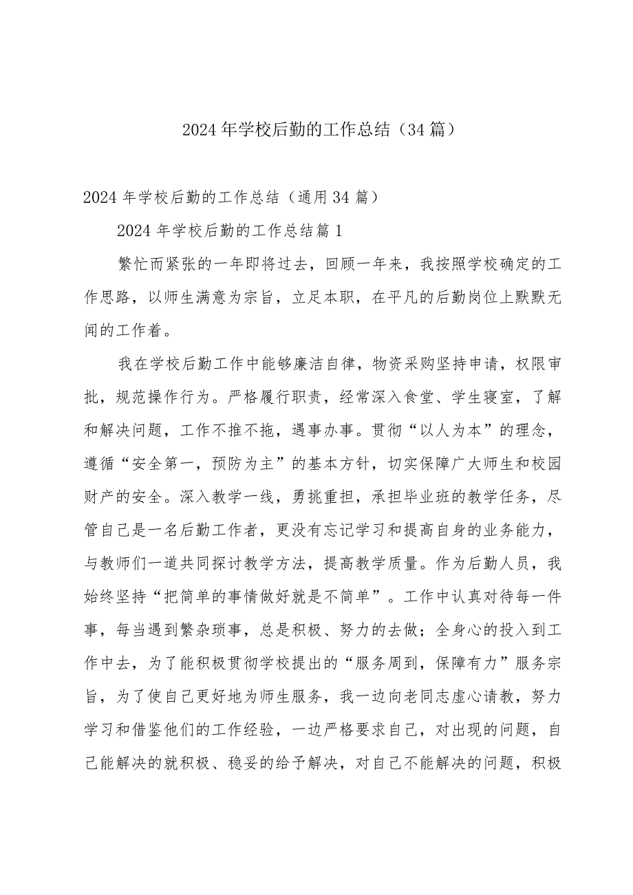 2024年学校后勤的工作总结（34篇）.docx_第1页