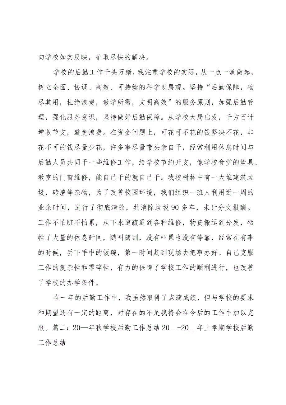 2024年学校后勤的工作总结（34篇）.docx_第2页
