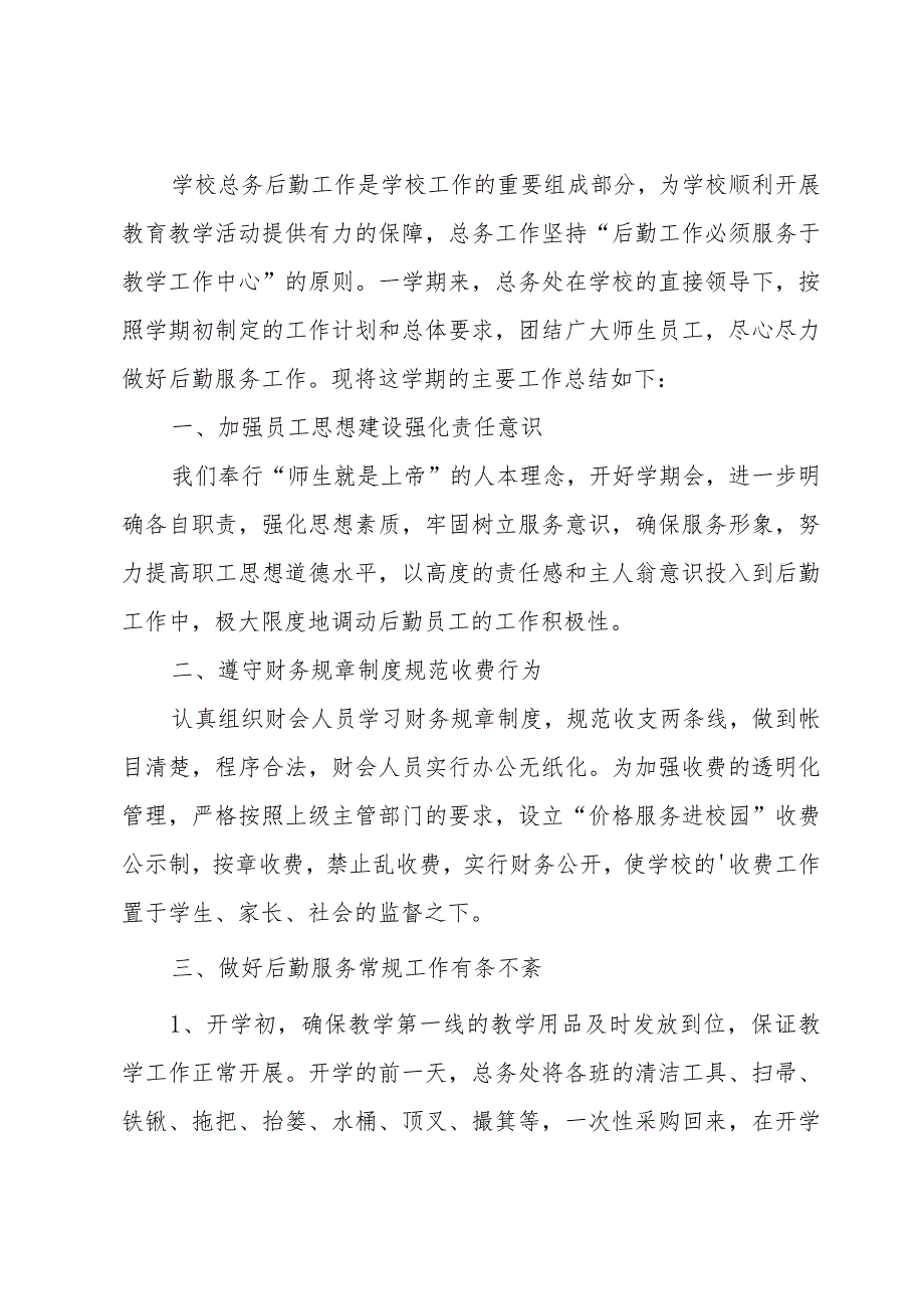 2024年学校后勤的工作总结（34篇）.docx_第3页