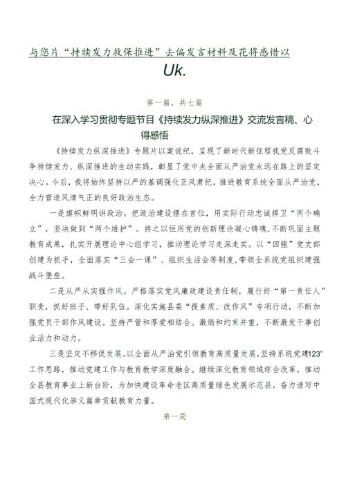 专题片“持续发力 纵深推进”交流发言材料及心得感悟共7篇.docx