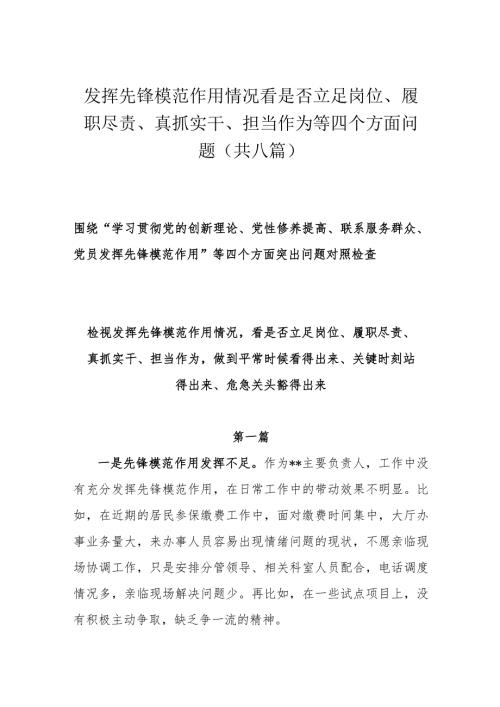 发挥先锋模范作用情况看是否立足岗位、履职尽责、真抓实干、担当作为等四个方面问题（共八篇）.docx