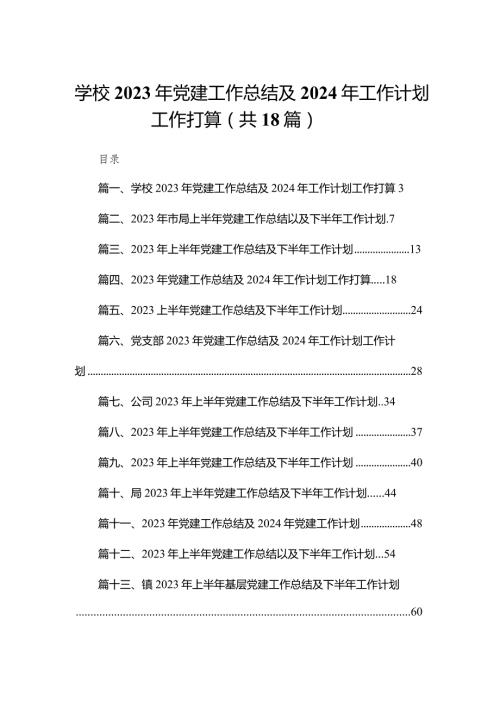 学校2023年党建工作总结及2024年工作计划工作打算18篇供参考.docx