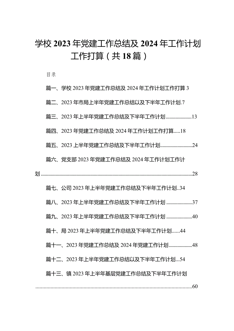 学校2023年党建工作总结及2024年工作计划工作打算18篇供参考.docx_第1页