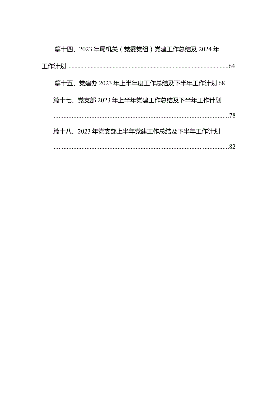 学校2023年党建工作总结及2024年工作计划工作打算18篇供参考.docx_第2页