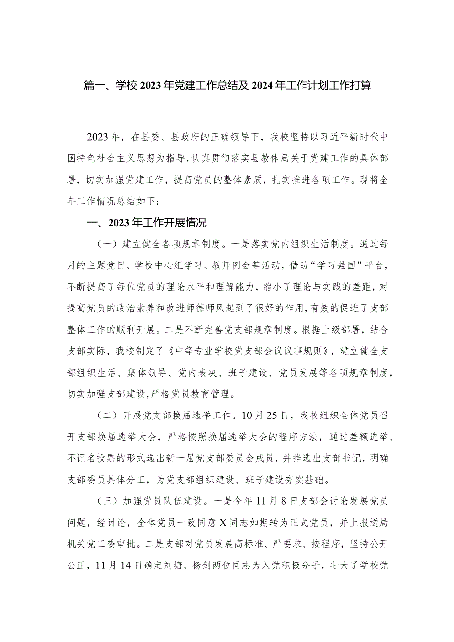 学校2023年党建工作总结及2024年工作计划工作打算18篇供参考.docx_第3页
