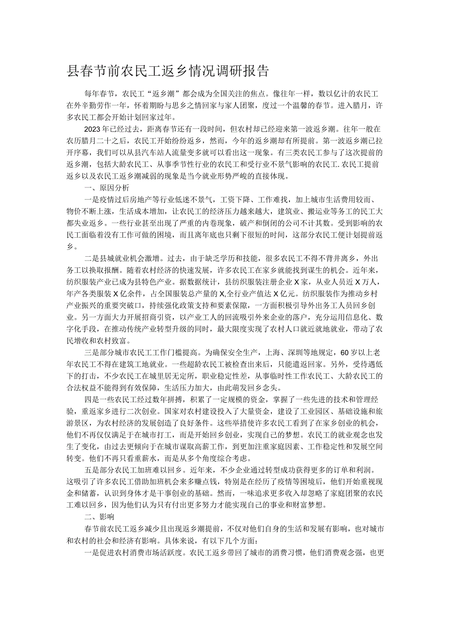 县节前农民工返乡情况调研报告(1).docx_第1页