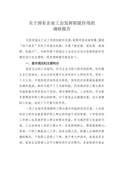 关于国有企业工会发挥职能作用的调研报告(1).docx
