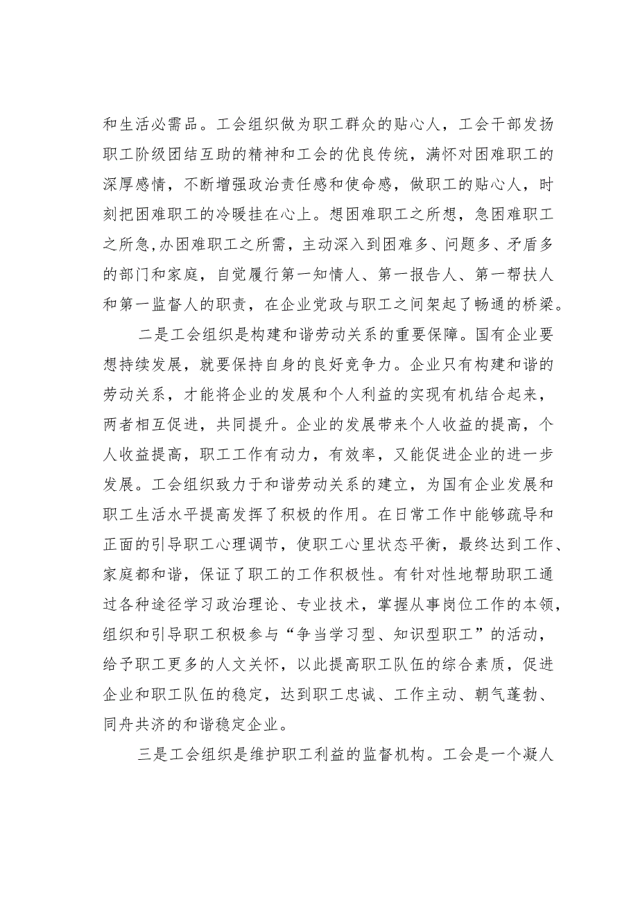 关于国有企业工会发挥职能作用的调研报告(1).docx_第2页