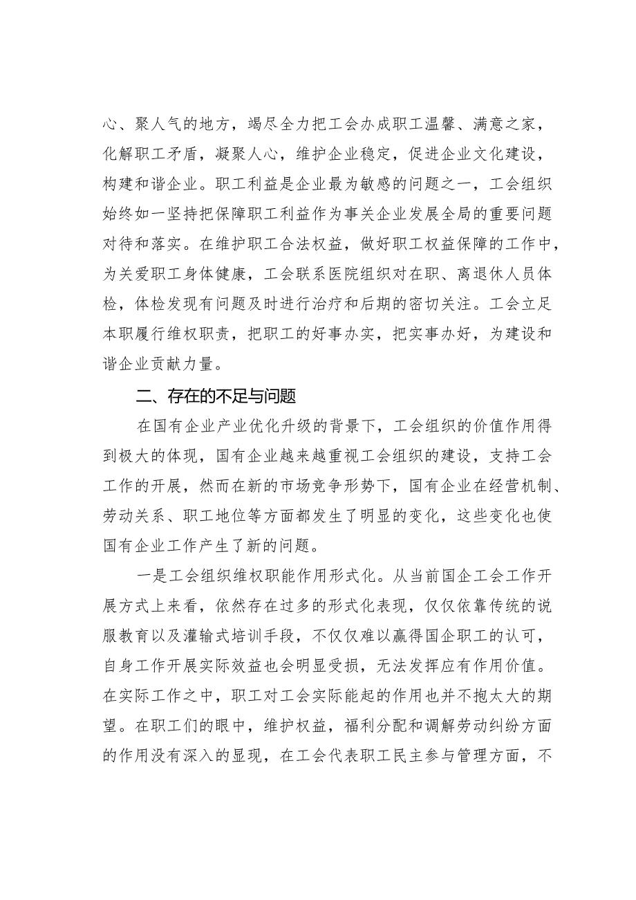 关于国有企业工会发挥职能作用的调研报告(1).docx_第3页