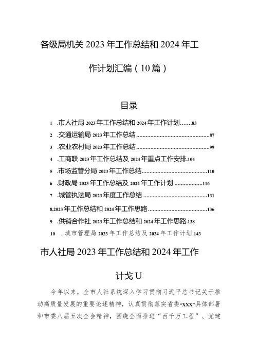 各级局机关2023年工作总结和2024年工作计划汇编（10篇）.docx