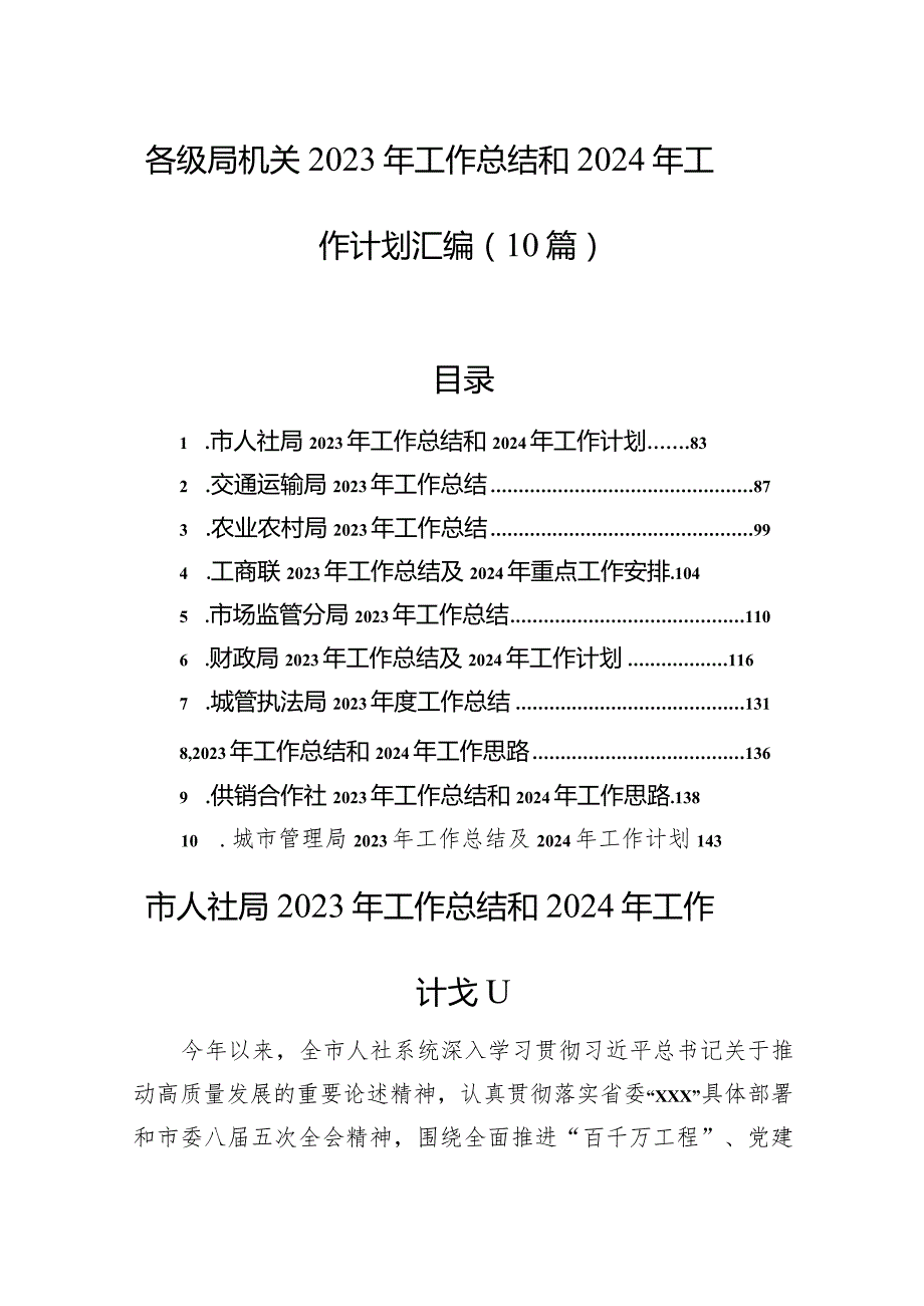 各级局机关2023年工作总结和2024年工作计划汇编（10篇）.docx_第1页